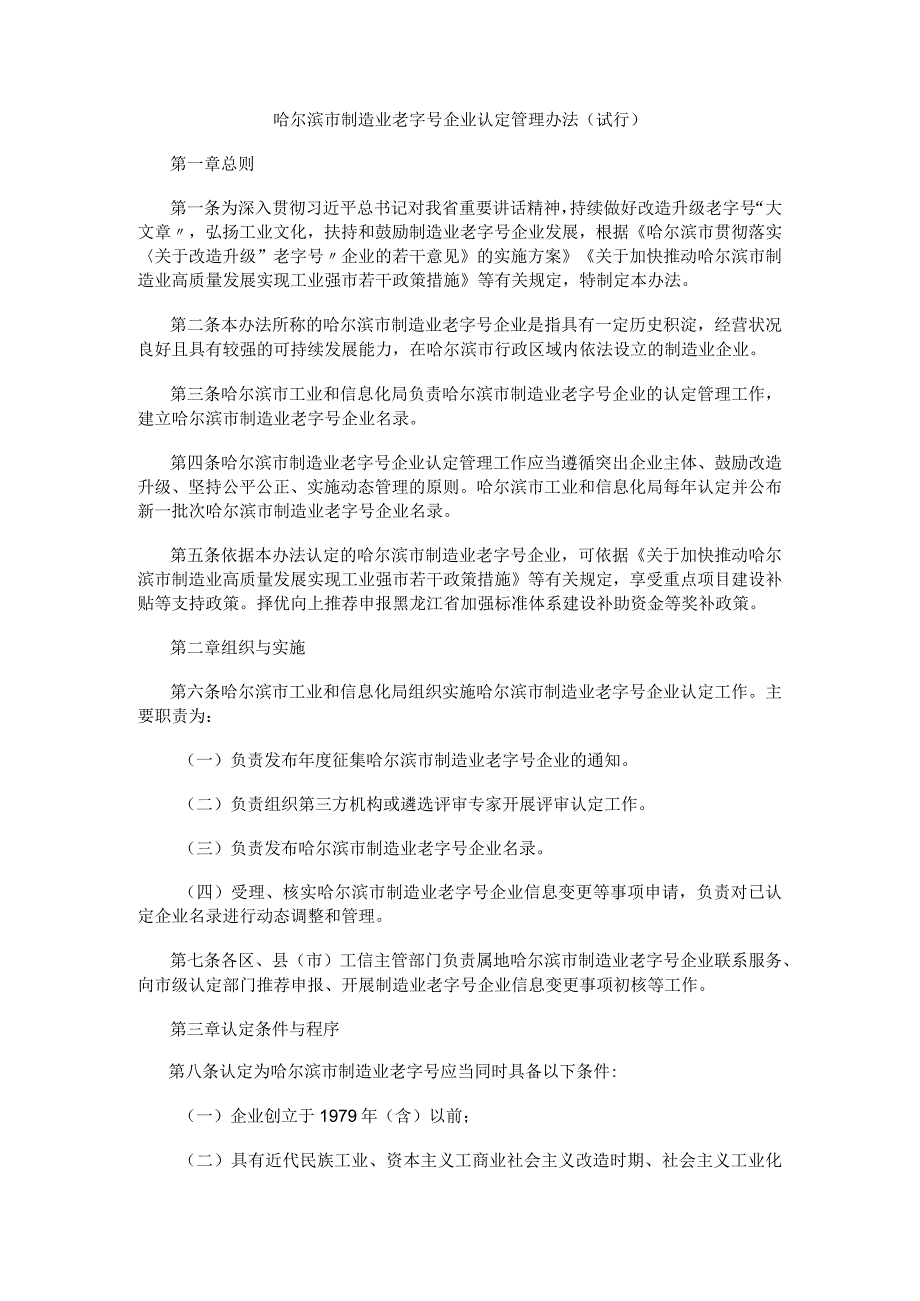 哈尔滨市制造业老字号企业认定管理办法（试行）.docx_第1页