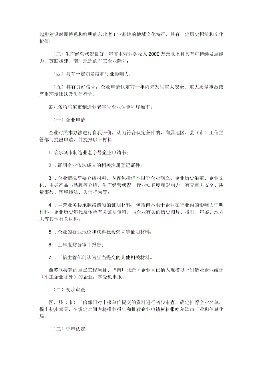 哈尔滨市制造业老字号企业认定管理办法（试行）.docx_第2页