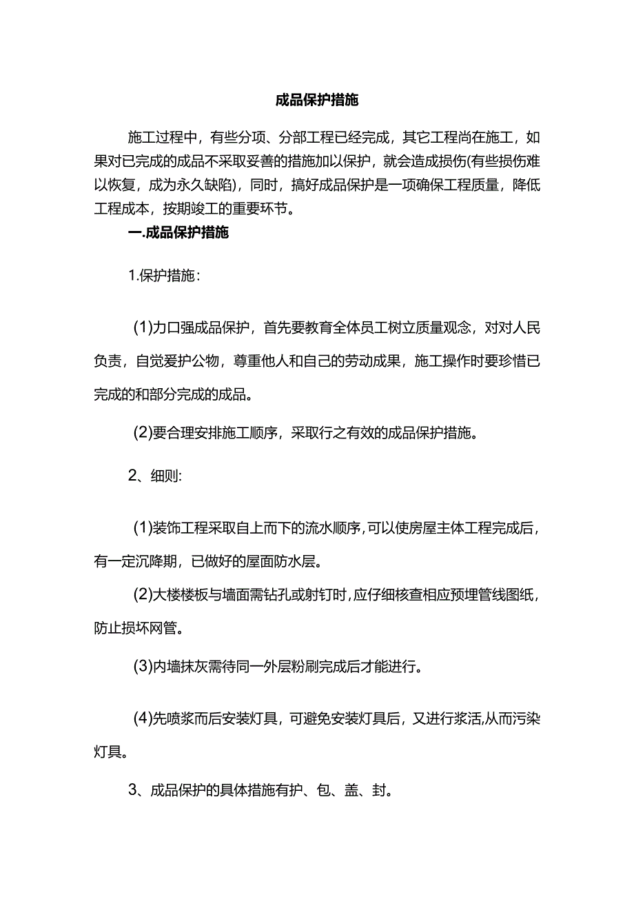 成品保护措施.docx_第1页