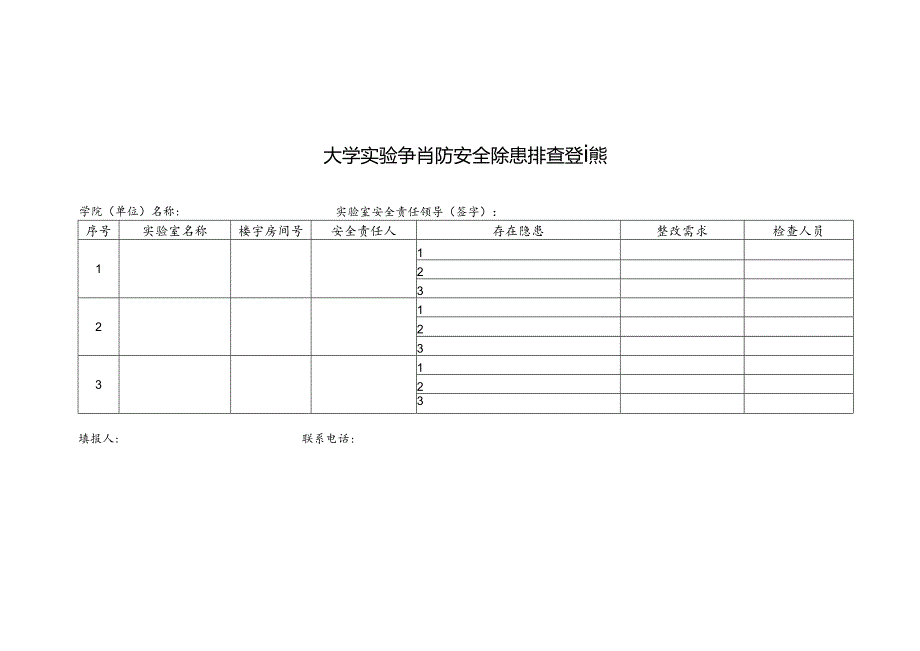 大学实验室消防安全除患排查登记表.docx_第1页