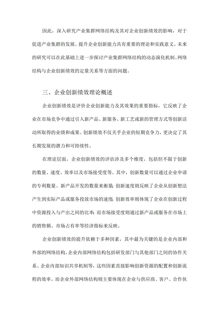 产业集群网络结构与企业创新绩效关系研究.docx_第3页