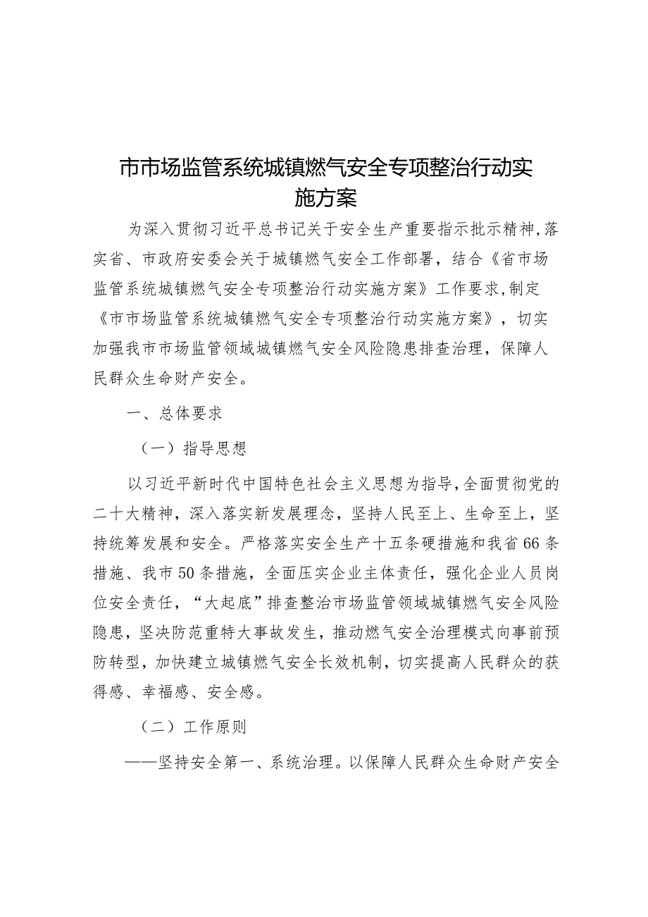 城镇燃气安全专项整治行动实施方案（市场监管系统）.docx_第1页