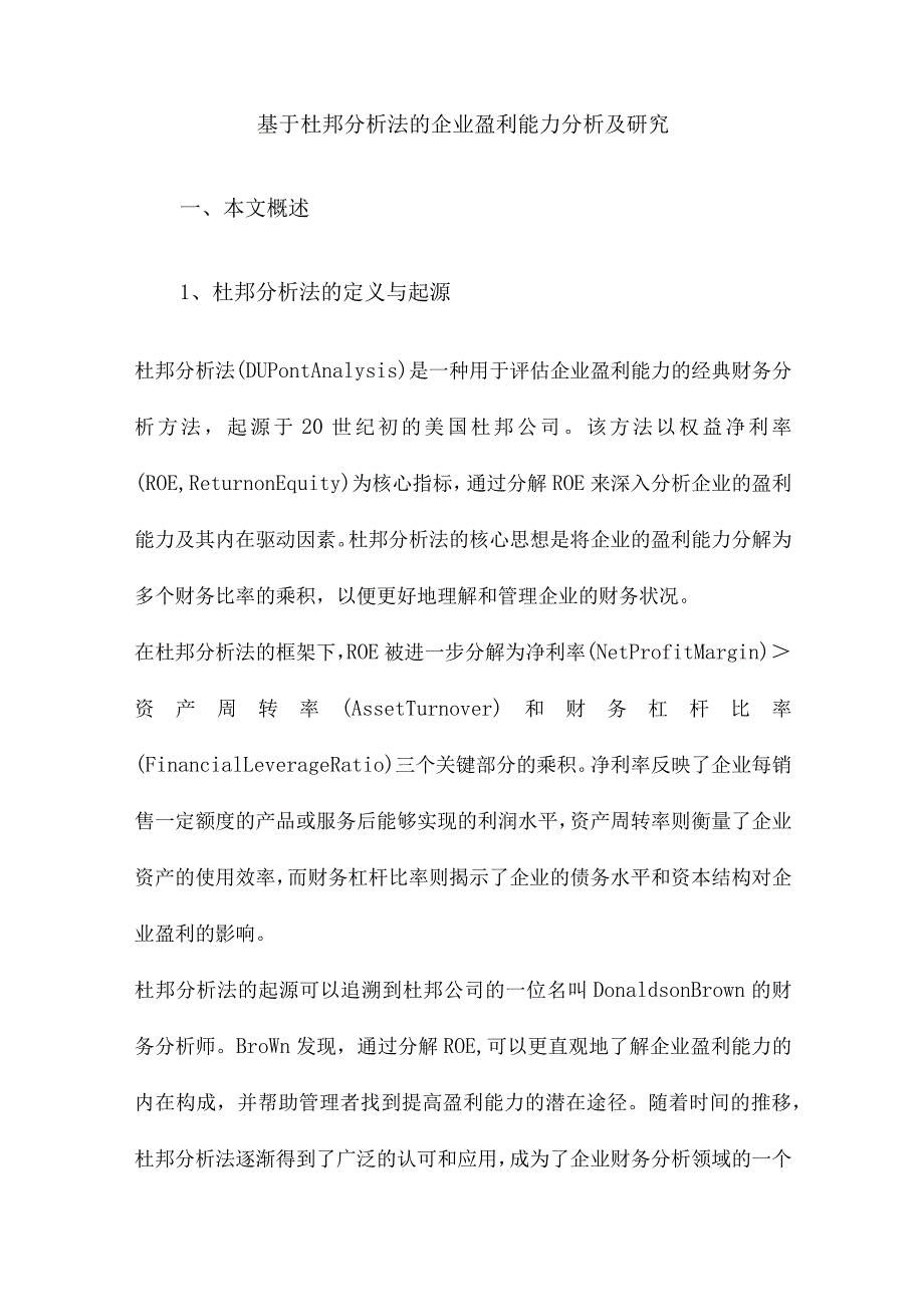 基于杜邦分析法的企业盈利能力分析及研究.docx_第1页