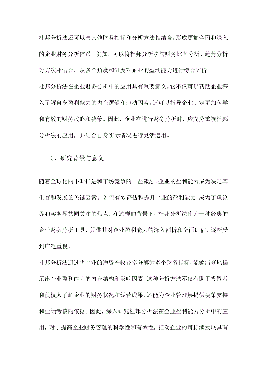 基于杜邦分析法的企业盈利能力分析及研究.docx_第3页