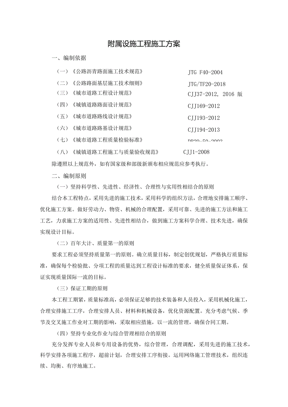 附属设施工程施工方案.docx_第1页