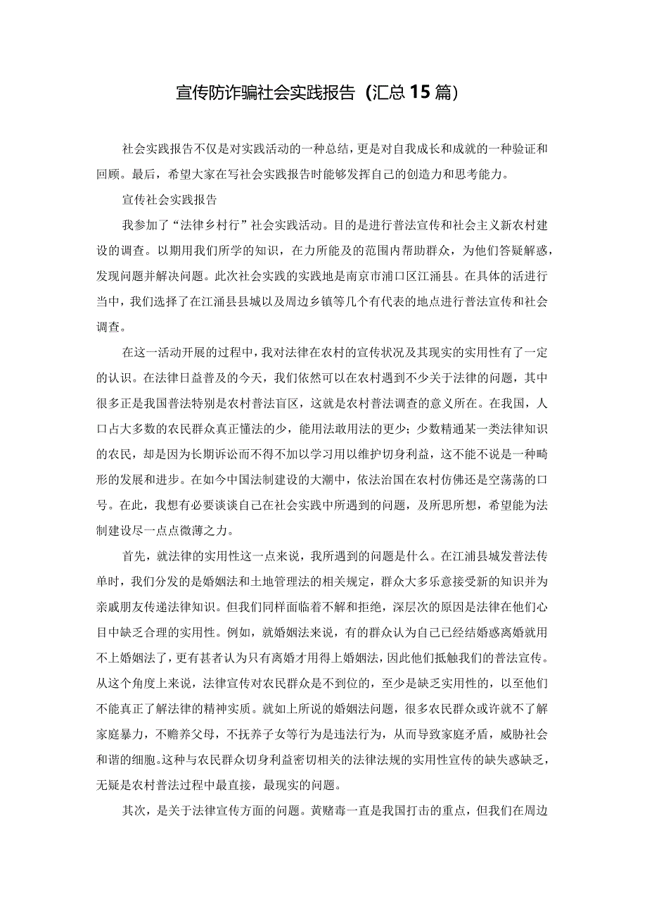 宣传防诈骗社会实践报告（汇总15篇）.docx_第1页