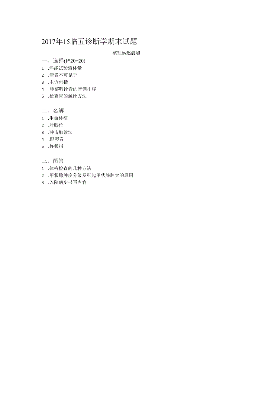 医学类学习资料：2017年15临五诊断学期末试题.docx_第1页