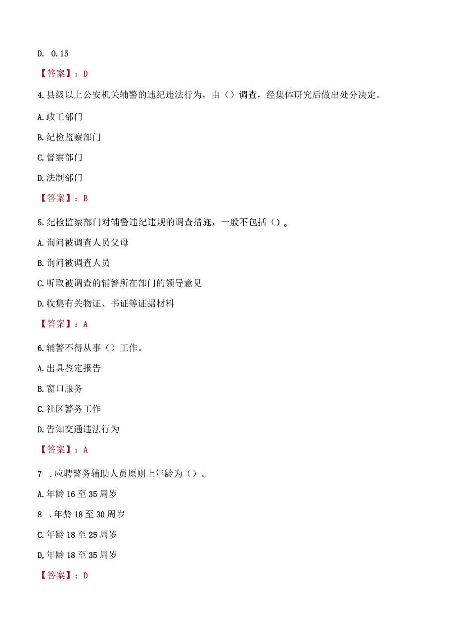 宝鸡麟游县辅警招聘考试真题2023.docx_第2页