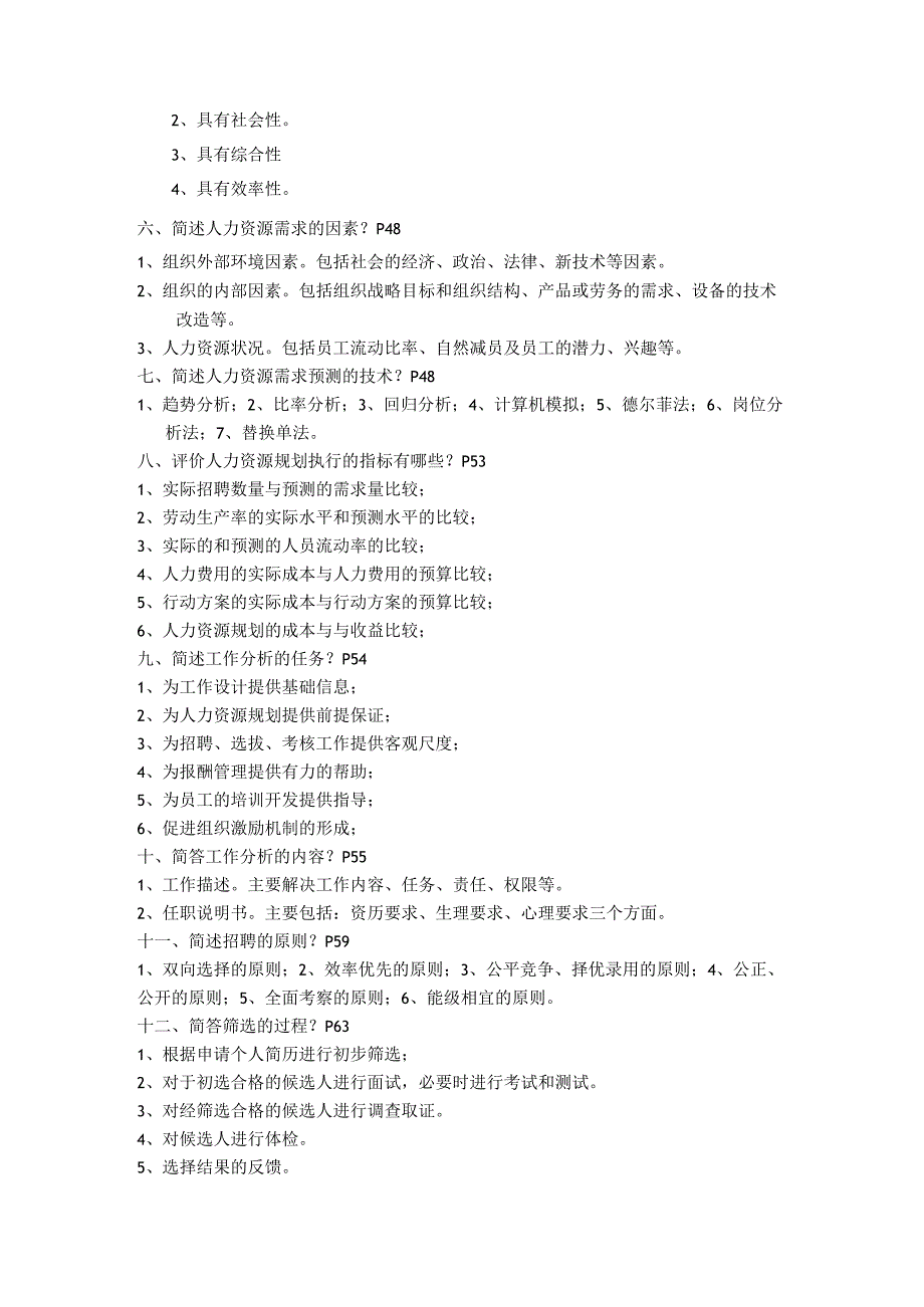 人力资源助理管理师考试复习简答.docx_第2页