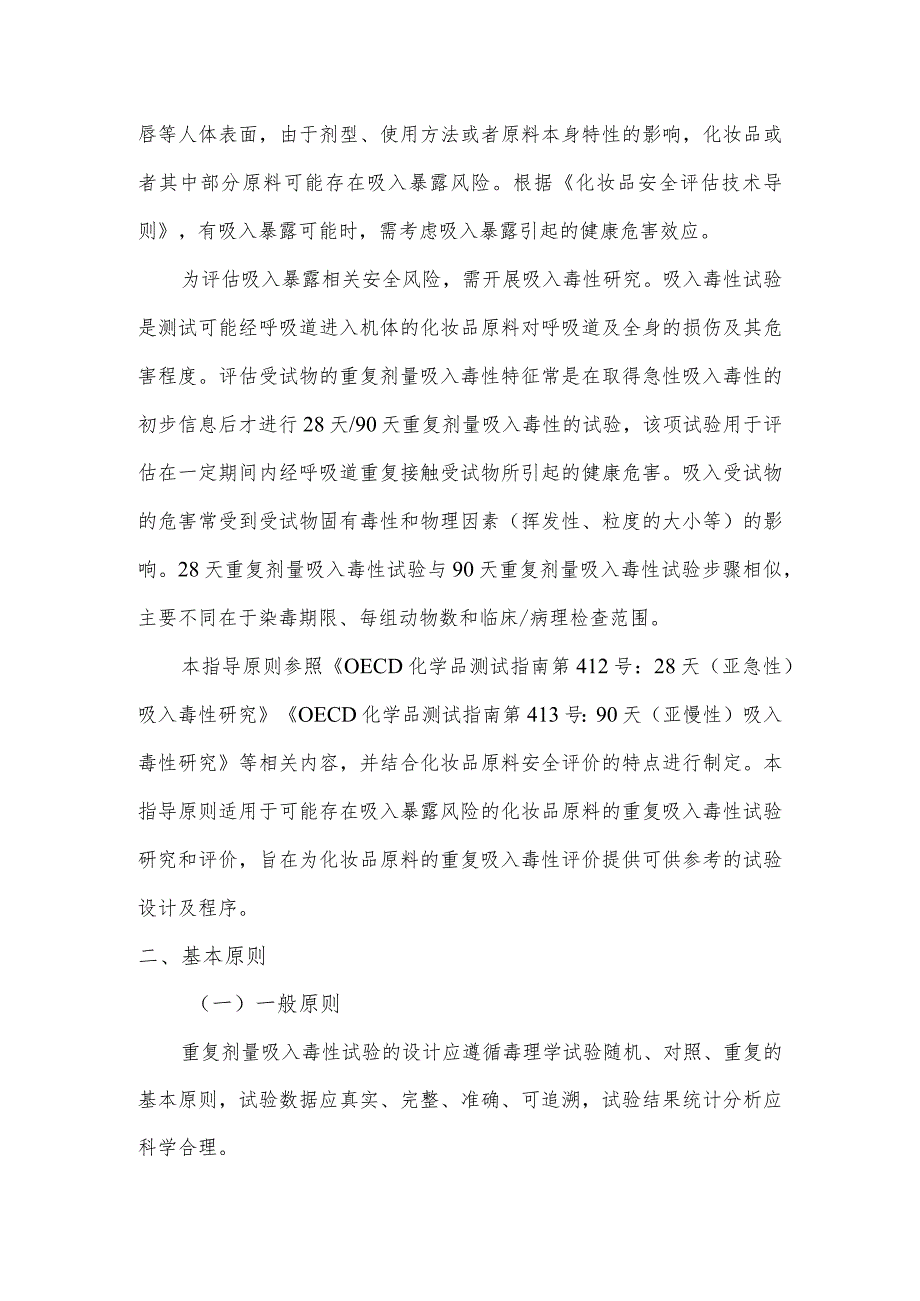 化妆品原料28天~90天重复剂量吸入毒性试验研究技术指导原则.docx_第3页