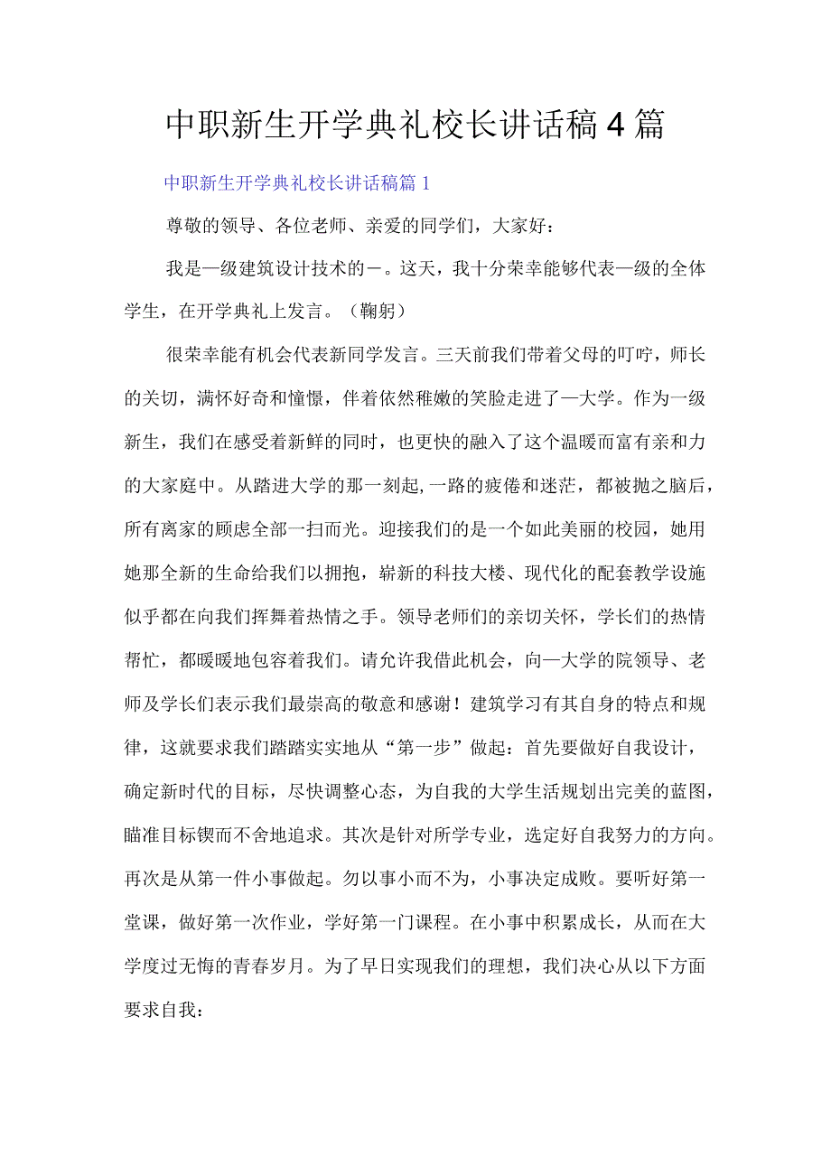 中职新生开学典礼校长讲话稿4篇.docx_第1页