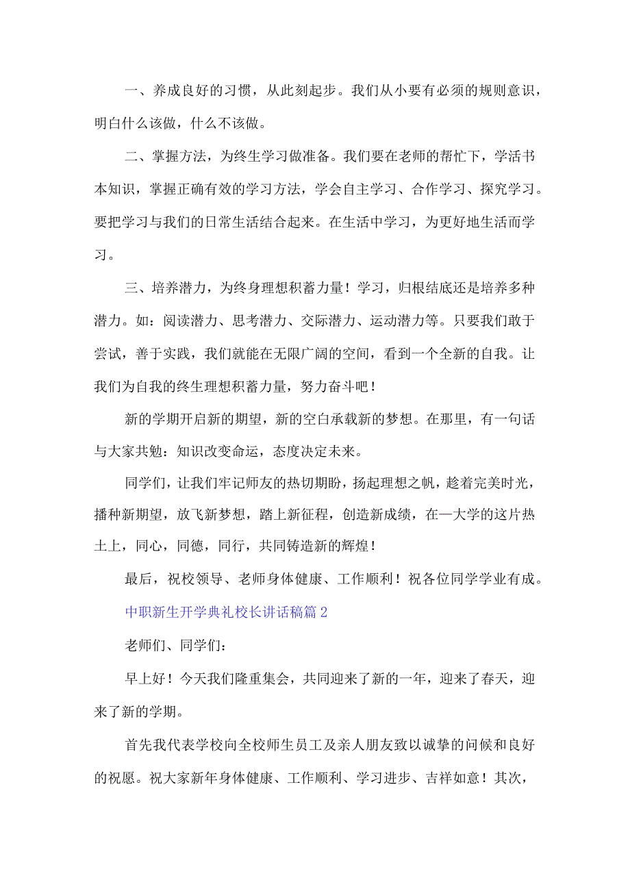 中职新生开学典礼校长讲话稿4篇.docx_第2页