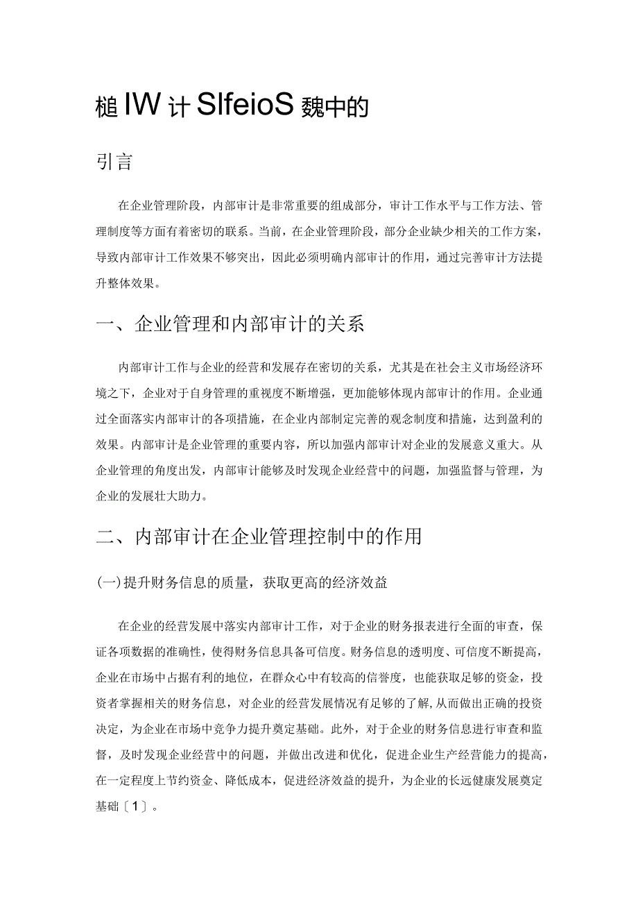 内部审计在企业管理控制中的实施路径探索.docx_第1页