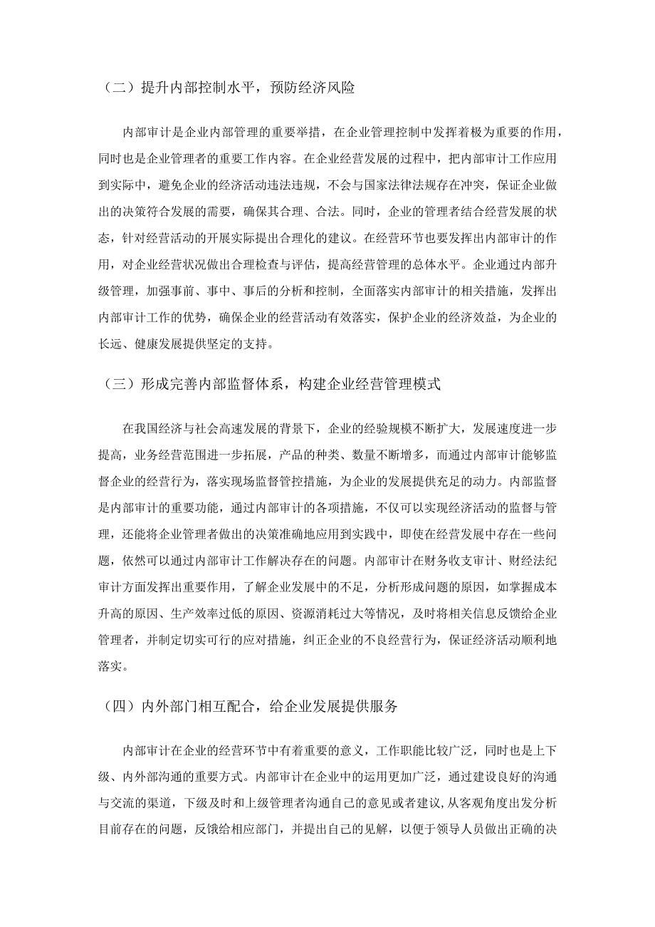 内部审计在企业管理控制中的实施路径探索.docx_第2页