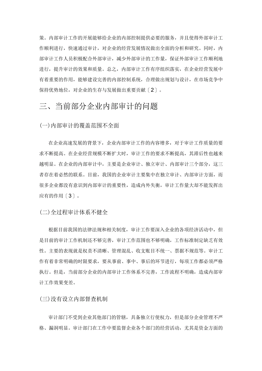 内部审计在企业管理控制中的实施路径探索.docx_第3页