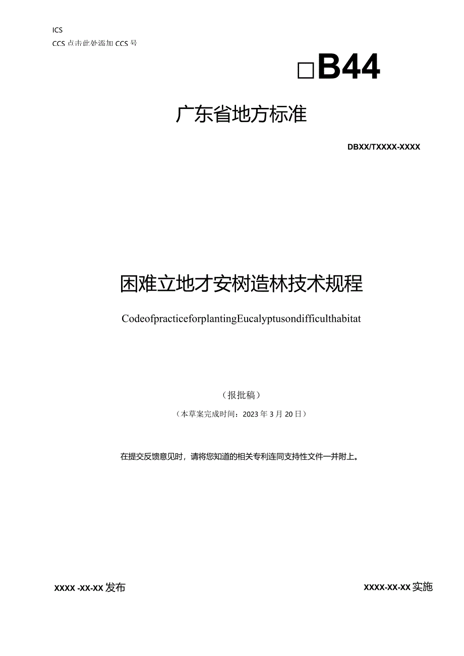 困难立地桉树造林技术规程.docx_第1页