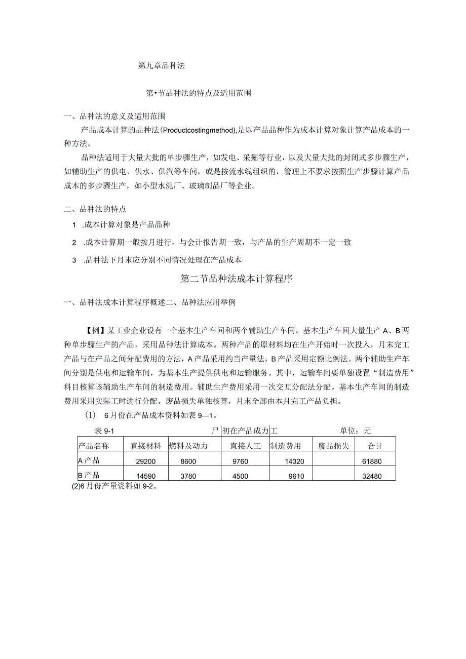 成本会计课件第九章品种法.docx_第1页