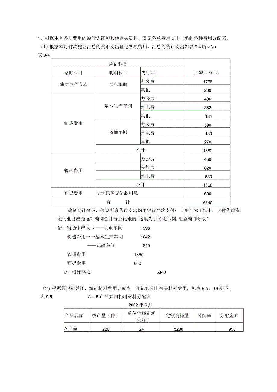 成本会计课件第九章品种法.docx_第3页