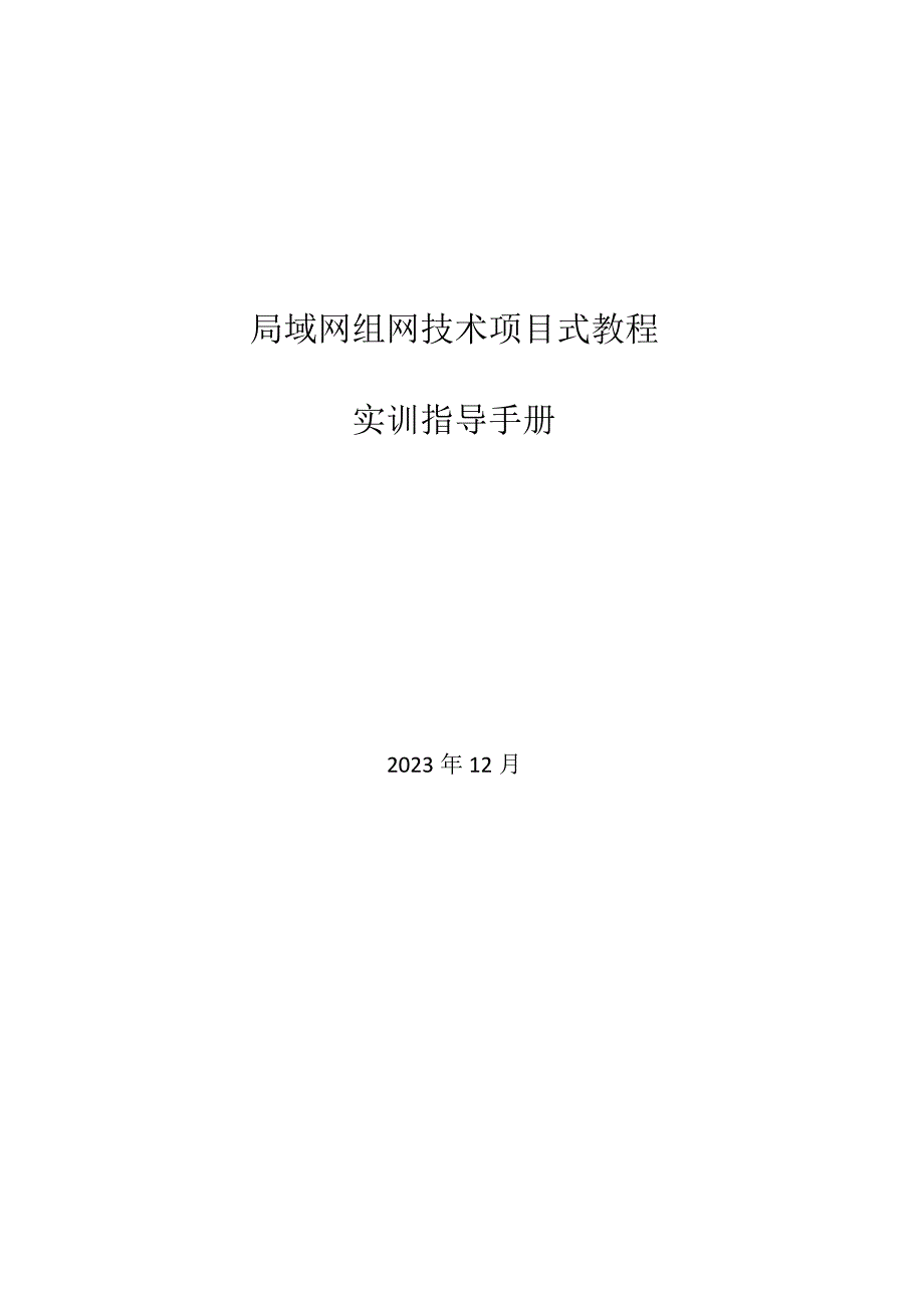 局域网组网技术项目式教程（微课版）-实训指导手册 项目六 组建无线局域网实训指导手册.docx_第1页