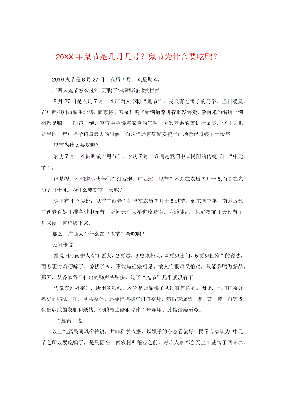 20XX年鬼节是几月几号？鬼节为什么要吃鸭？.docx_第1页