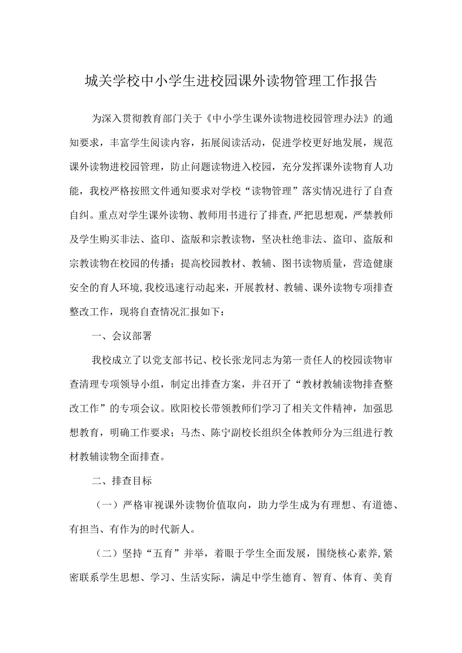 城关学校中小学生进校园课外读物管理工作报告.docx_第1页