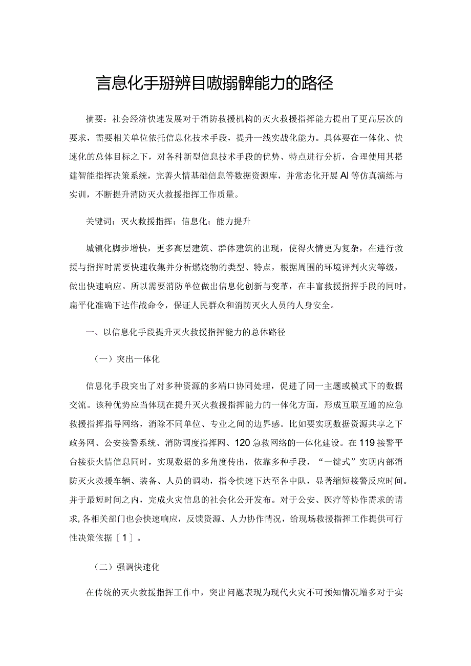 以信息化手段提升灭火救援指挥能力的路径.docx_第1页