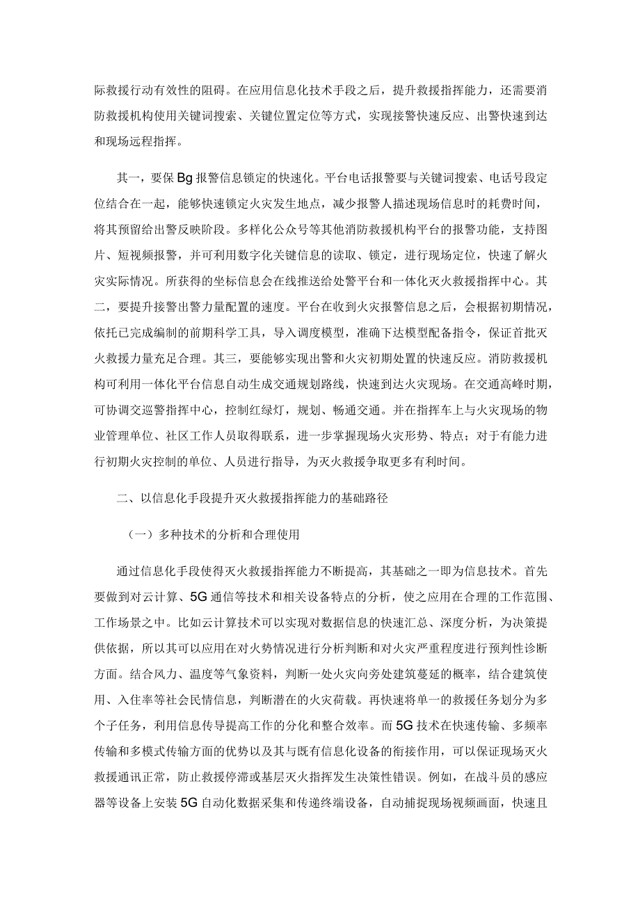 以信息化手段提升灭火救援指挥能力的路径.docx_第2页