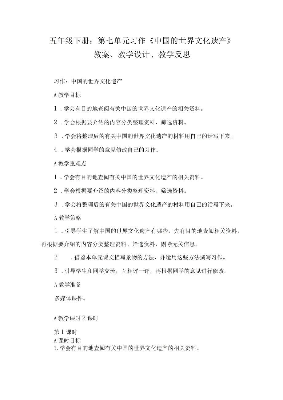 五年级下册：第七单元习作《中国的世界文化遗产》教案、教学设计、教学反思.docx_第1页