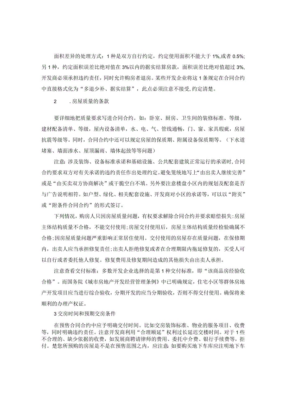 20XX年关于签购房合同注意事项.docx_第2页