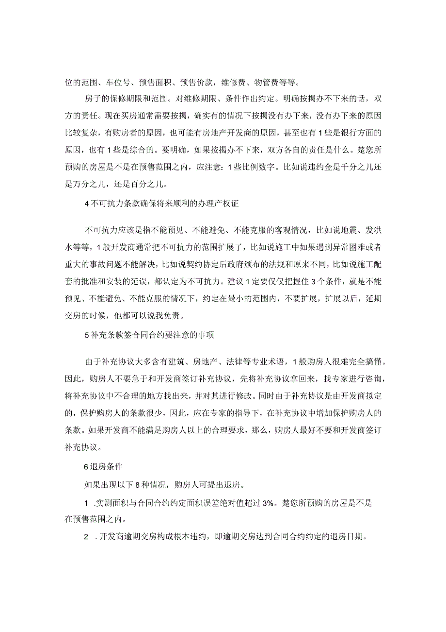 20XX年关于签购房合同注意事项.docx_第3页