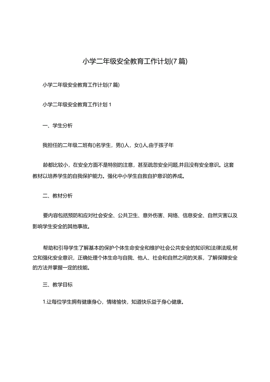 小学二年级安全教育工作计划(7 篇).docx_第1页