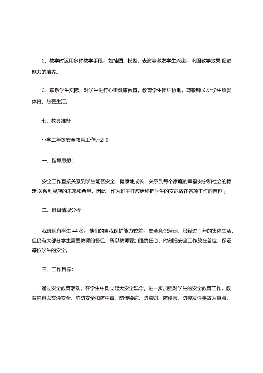 小学二年级安全教育工作计划(7 篇).docx_第3页