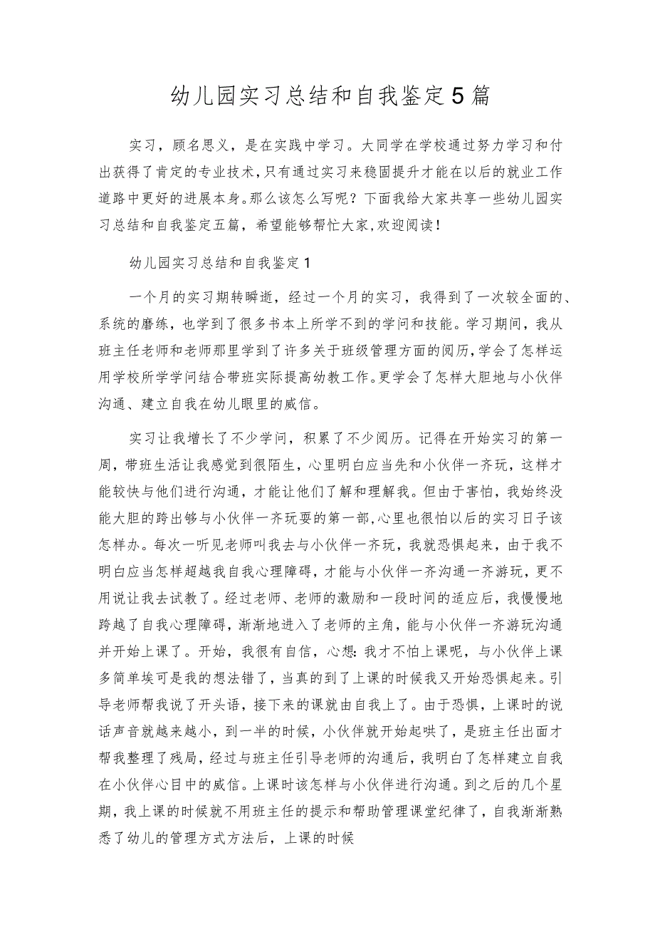 幼儿园实习总结和自我鉴定5篇.docx_第1页