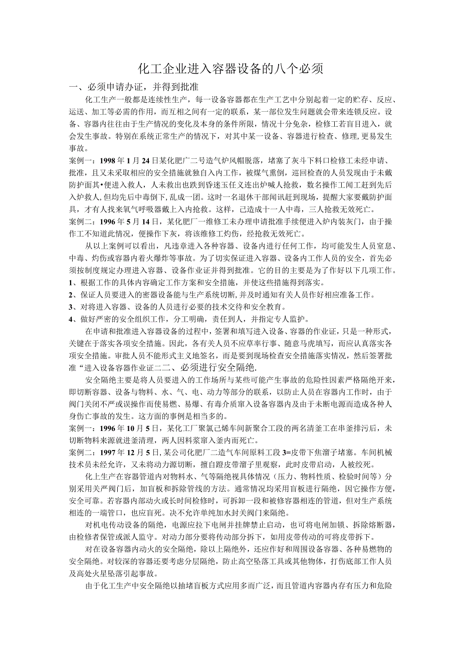 化工企业进入容器设备的八个必须培训课件.docx_第1页