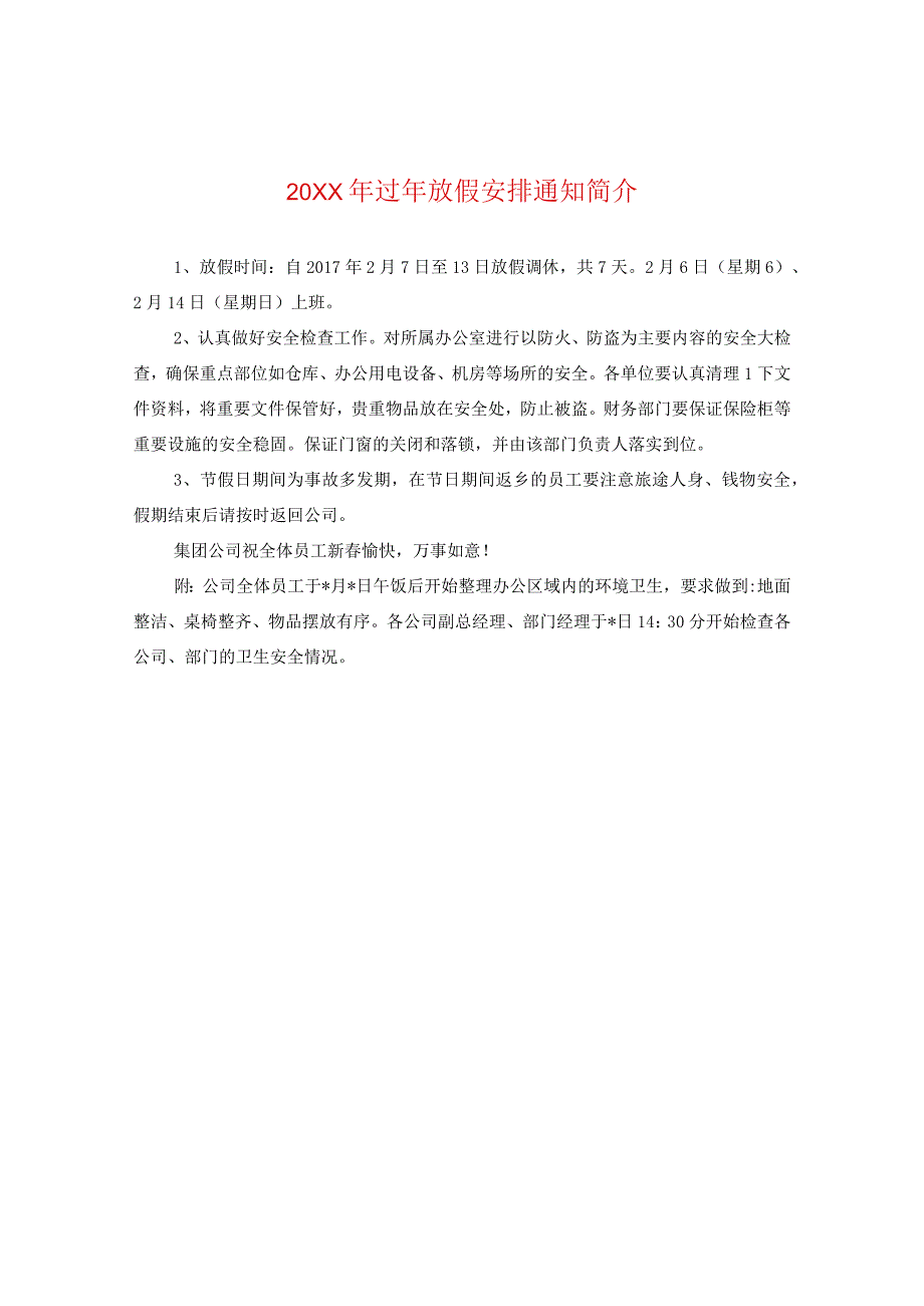 20XX年过年放假安排通知简介.docx_第1页