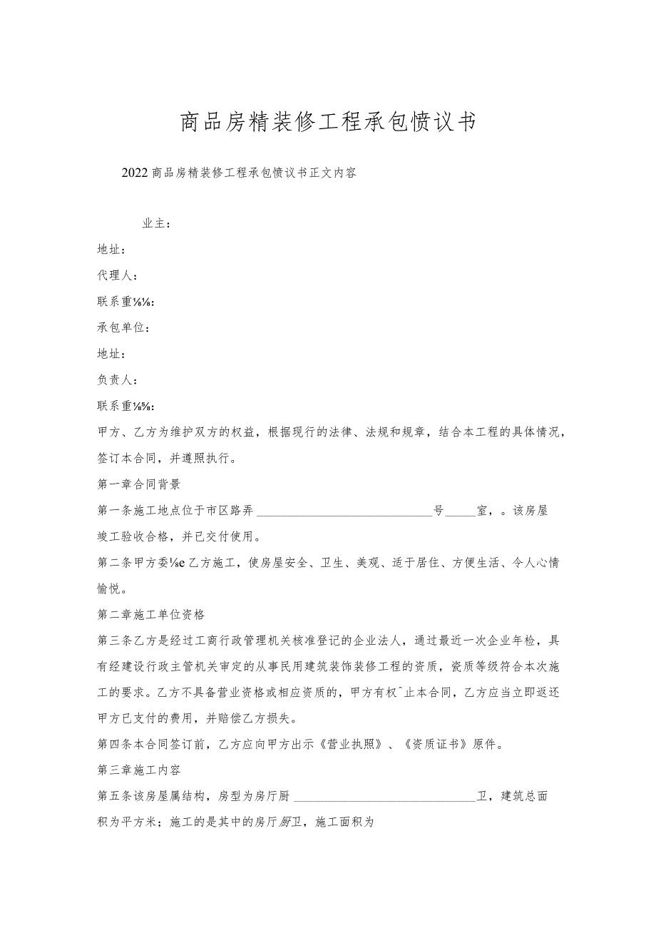 商品房精装修工程承包协议书.docx_第1页