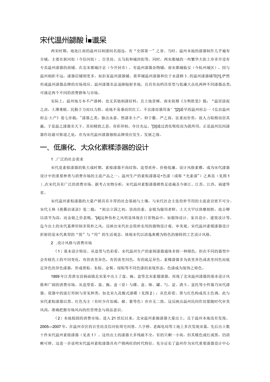 宋代温州漆器设计蠡探.docx_第1页