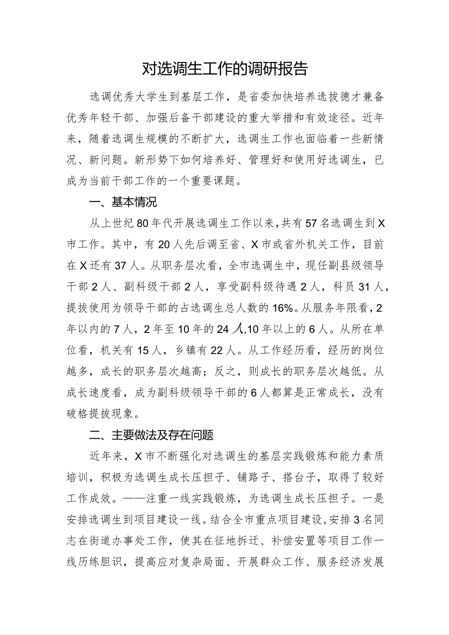 对选调生工作的调研报告.docx_第1页