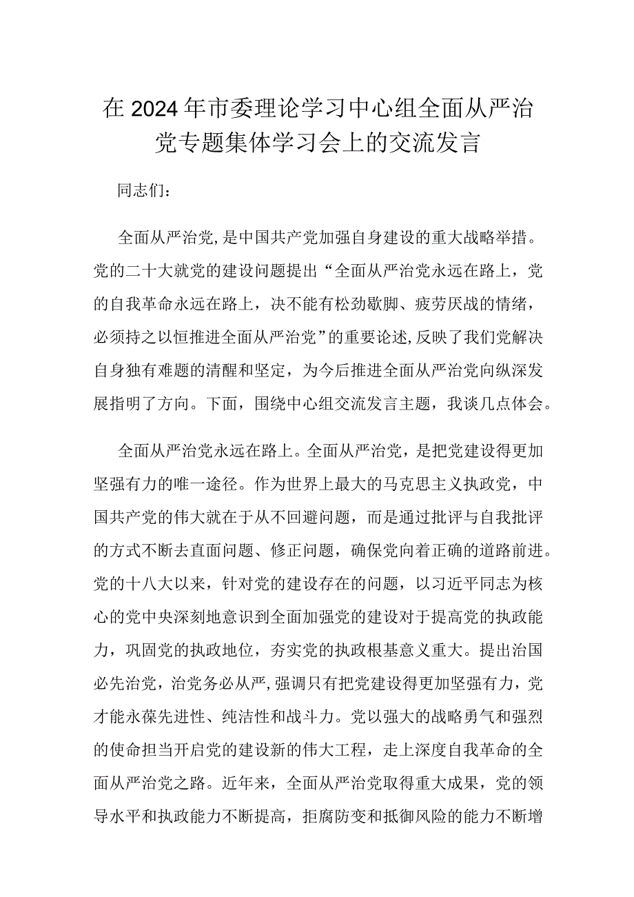 在2024年市委理论学习中心组全面从严治党专题集体学习会上的交流发言.docx_第1页