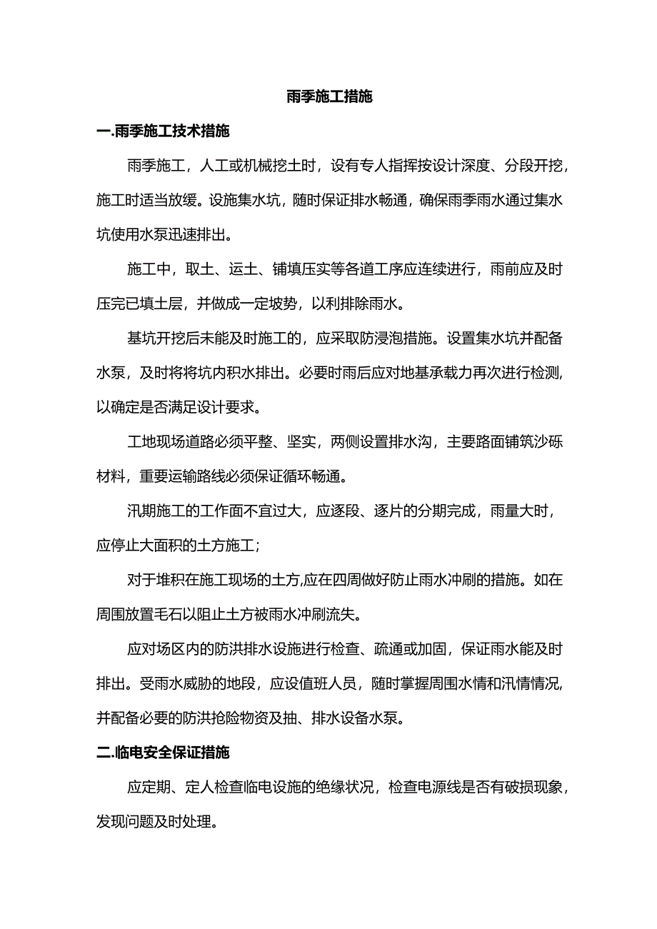 雨季施工措施.docx_第1页