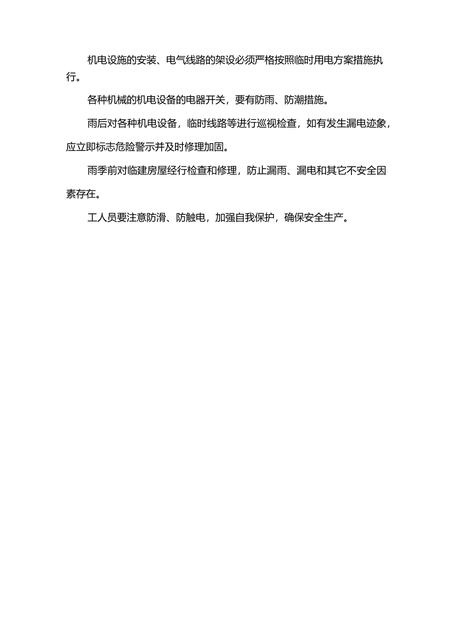 雨季施工措施.docx_第2页