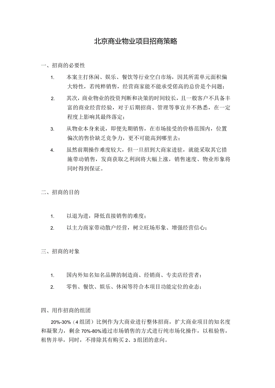 北京商业物业项目招商策略.docx_第1页