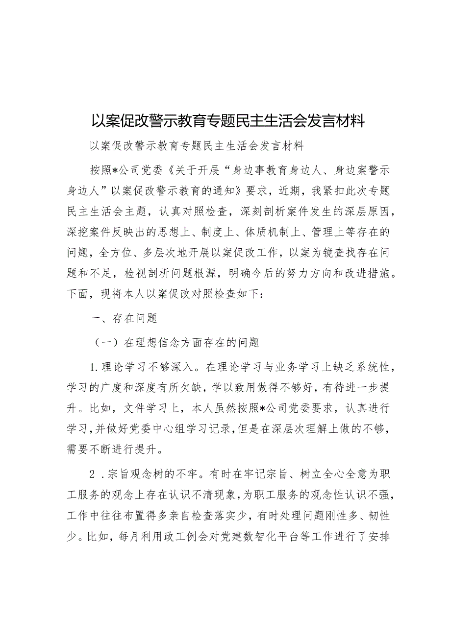 以案促改警示教育专题民主生活会发言材料&大学推进全面从严治党向纵深发展的实施意见.docx_第1页