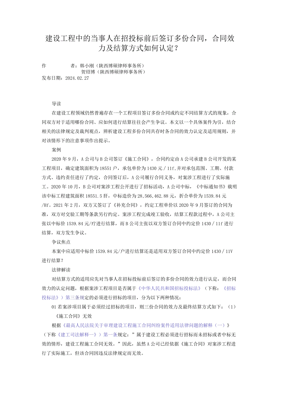 建设工程中的当事人在招投标前后签订多份合同合同效力及结算方式如何认定？.docx_第1页