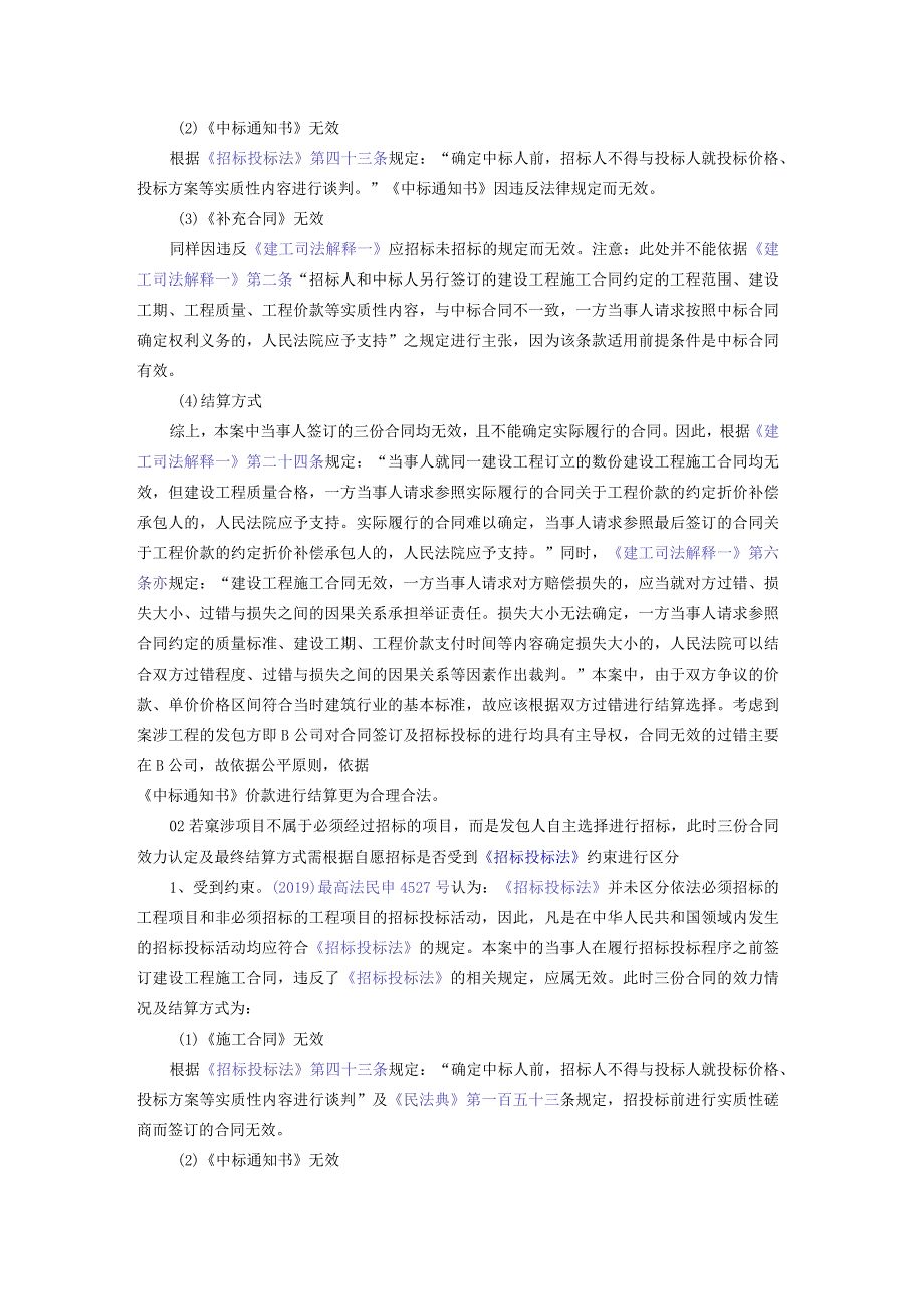 建设工程中的当事人在招投标前后签订多份合同合同效力及结算方式如何认定？.docx_第2页