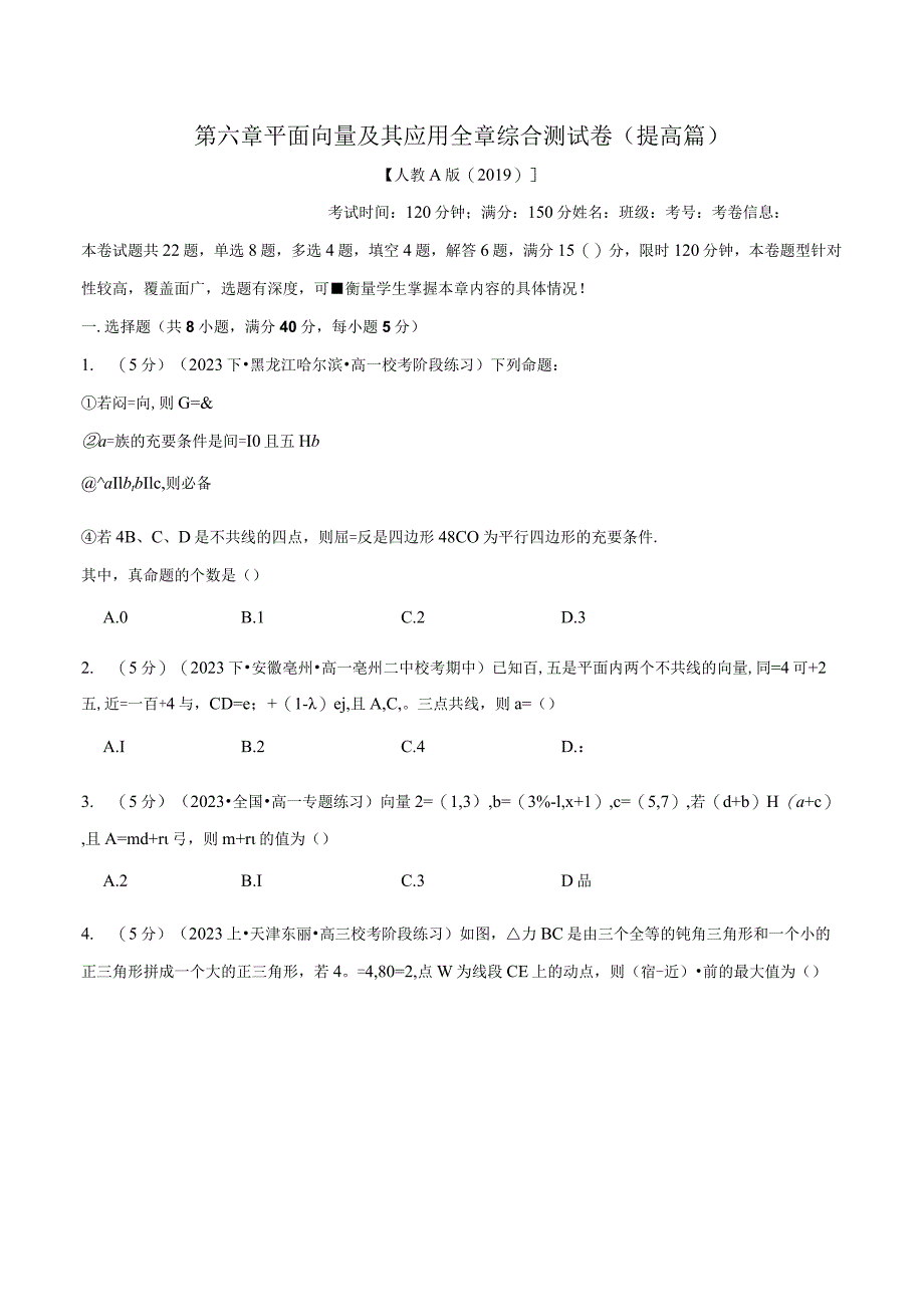 平面向量及其应用全章综合（举一反三提高卷）.docx_第1页