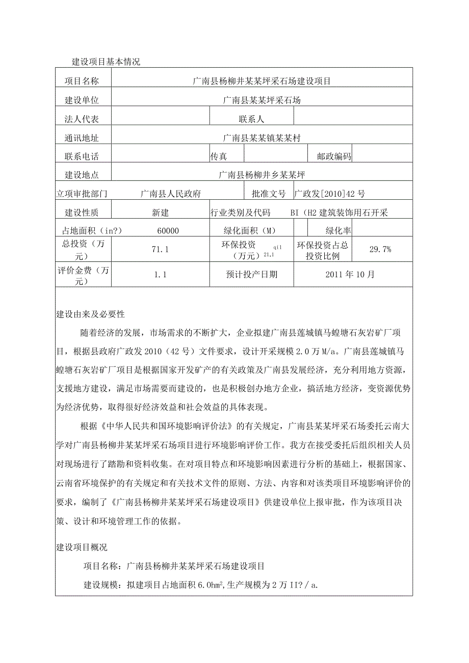 广南县杨柳井某某坪采石场建设项目环境影响报告表.docx_第2页