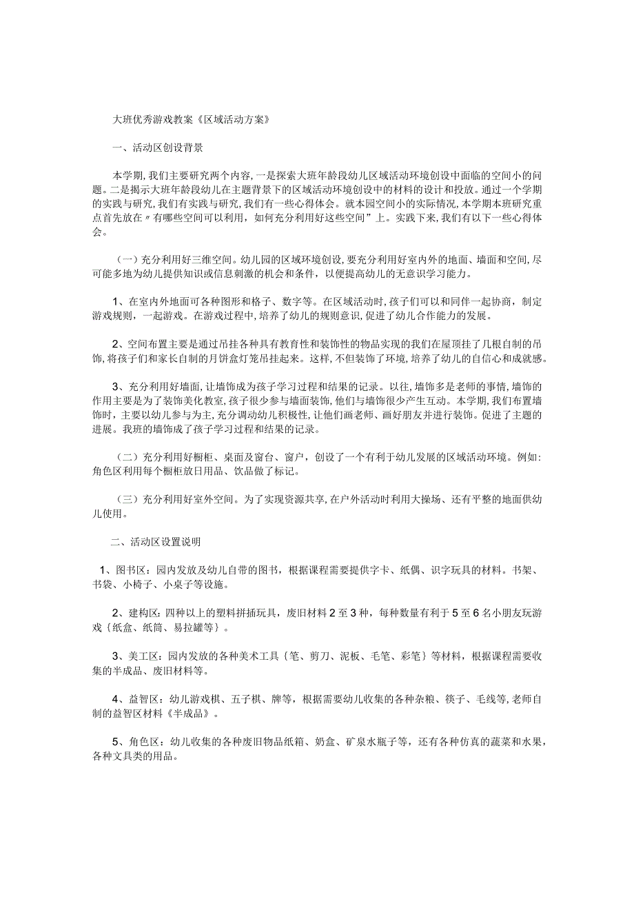 幼儿园大班游戏教案《区域活动方案》.docx_第1页