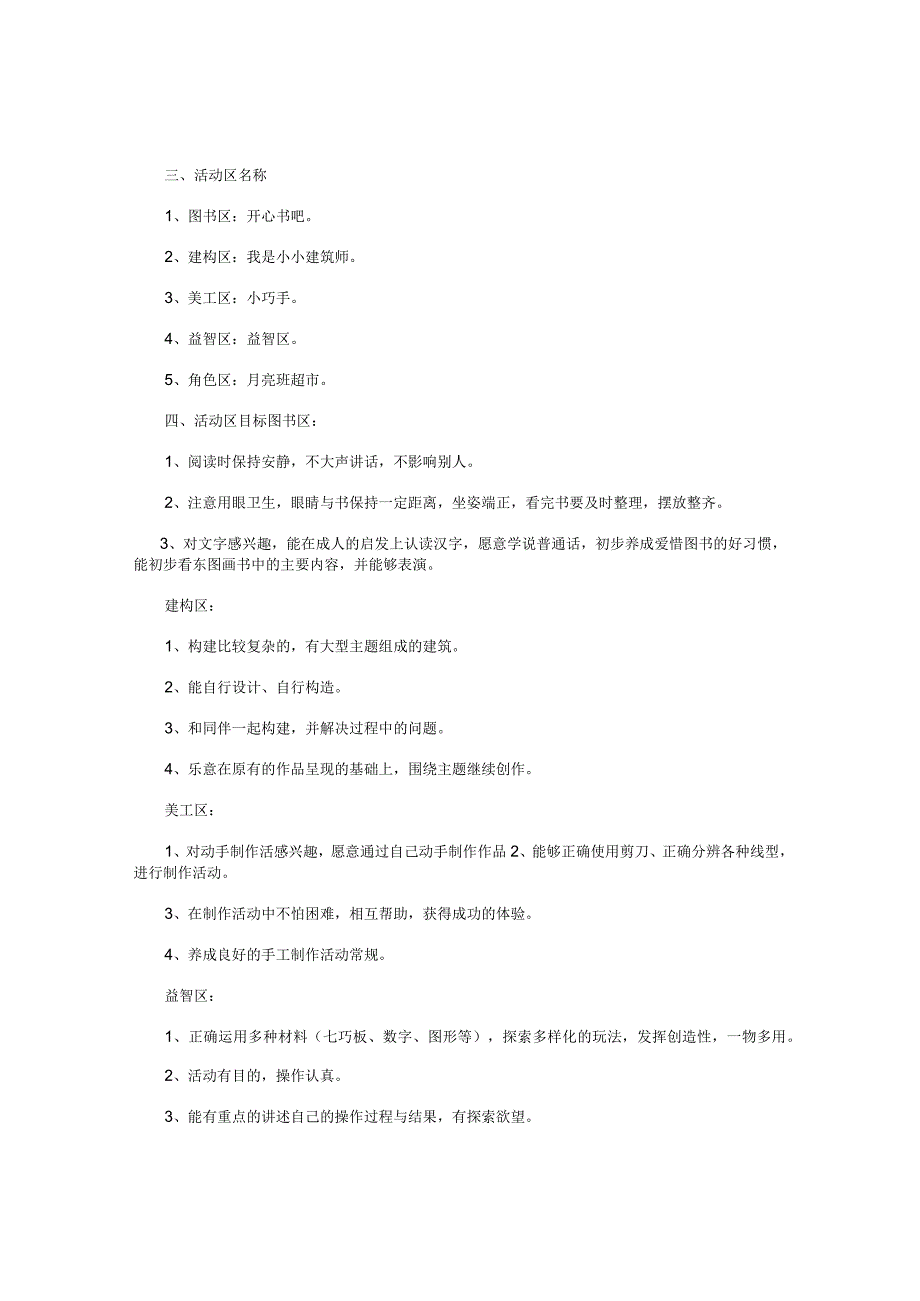 幼儿园大班游戏教案《区域活动方案》.docx_第2页