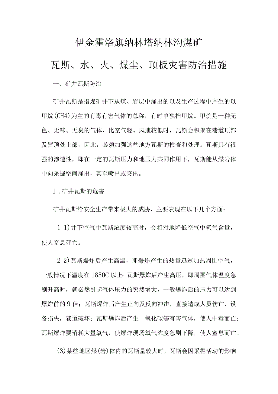 煤矿水、火、瓦斯、煤尘、顶板灾害防治措施.docx_第1页